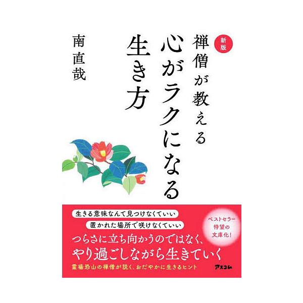著:南直哉出版社:アスコム発売日:2024年10月キーワード:禅僧が教える心がラクになる生き方南直哉 ぜんそうがおしえるこころがらくに ゼンソウガオシエルココロガラクニ みなみ じきさい ミナミ ジキサイ