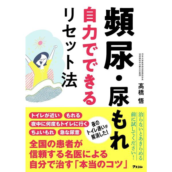 ※商品画像はイメージや仮デザインが含まれている場合があります。帯の有無など実際と異なる場合があります。著:高橋悟出版社:アスコム発売日:2024年11月キーワード:頻尿・尿もれ自力でできるリセット法高橋悟 ひんにようにようもれじりきでできる...