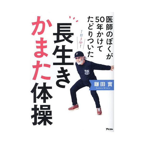著:鎌田實出版社:アスコム発売日:2025年04月キーワード:医師のぼくが５０年かけてたどりついた長生きかまた体操鎌田實 健康 いしのぼくがごじゆうねんかけてたどりついた イシノボクガゴジユウネンカケテタドリツイタ かまた みのる カマタ ミノル