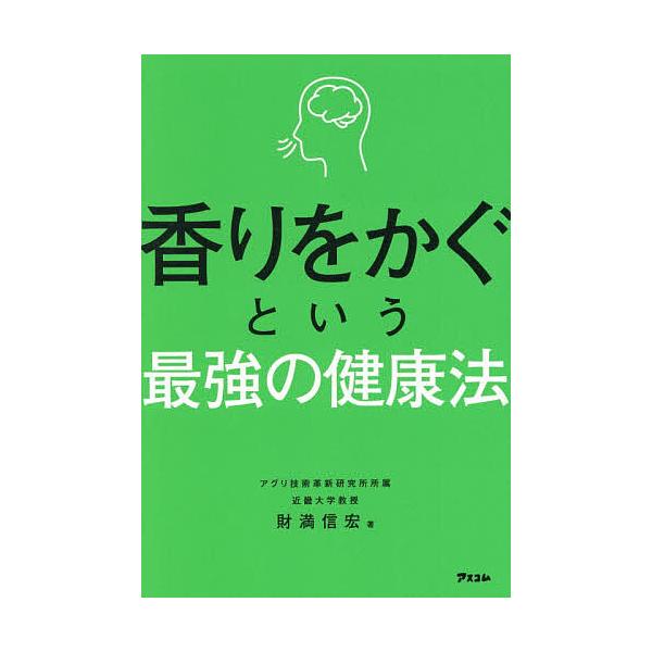 ※商品画像はイメージや仮デザインが含まれている場合があります。帯の有無など実際と異なる場合があります。著:財満信宏出版社:アスコム発売日:2026年02月キーワード:香りをかぐという最強の健康法財満信宏 健康 かおりおかぐというさいきようの...