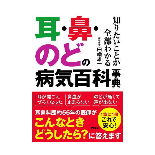 耳・鼻・のどの病気百科事典 知りたいことが全部わかる/白幡雄一
