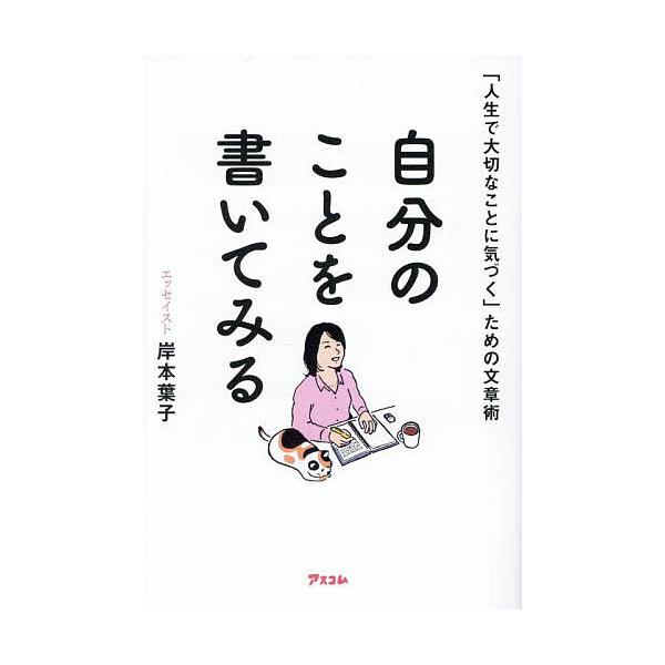 著:岸本葉子出版社:アスコム発売日:2025年06月キーワード:自分のことを書いてみる「人生で大切なことに気づく」ための文章術岸本葉子 じぶんのことおかいてみるじんせい ジブンノコトオカイテミルジンセイ きしもと ようこ キシモト ヨウコ