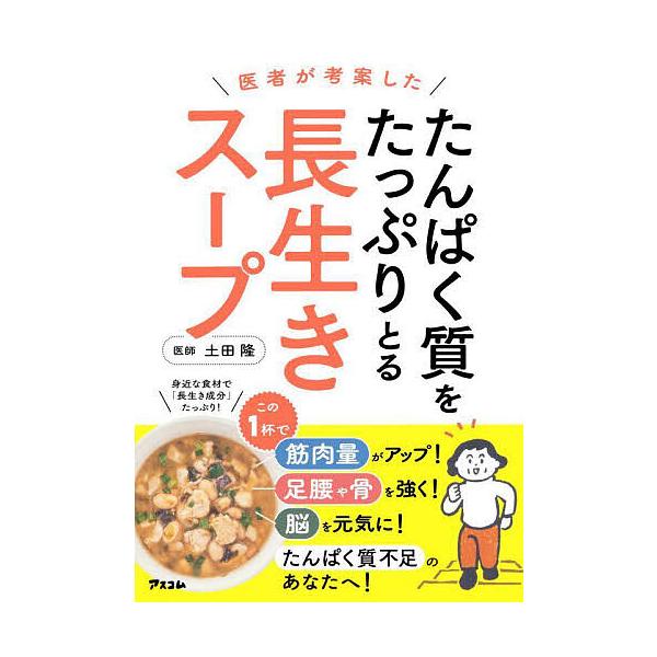 著:土田隆出版社:アスコム発売日:2025年06月キーワード:医者が考案したたんぱく質をたっぷりとる長生きスープ土田隆 健康 いしやがこうあんしたたんぱくしつおたつぷり イシヤガコウアンシタタンパクシツオタツプリ つちだ たかし ツチダ タカシ
