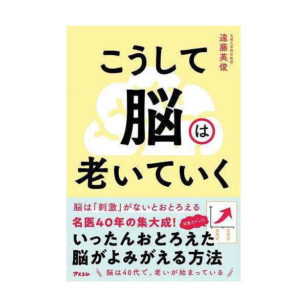 ※商品画像はイメージや仮デザインが含まれている場合があります。帯の有無など実際と異なる場合があります。著:遠藤英俊出版社:アスコム発売日:2025年10月キーワード:こうして脳は老いていく遠藤英俊 健康 こうしてのうわおいていく コウシテノ...