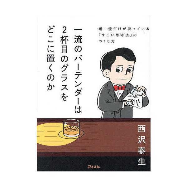 著:西沢泰生出版社:アスコム発売日:2025年09月キーワード:一流のバーテンダーは２杯目のグラスをどこに置くのか超一流だけが持っている「すごい思考法」のつくり方西沢泰生 ビジネス書 いちりゆうのばーてんだーわにはいめのぐらす イチリユウノ...