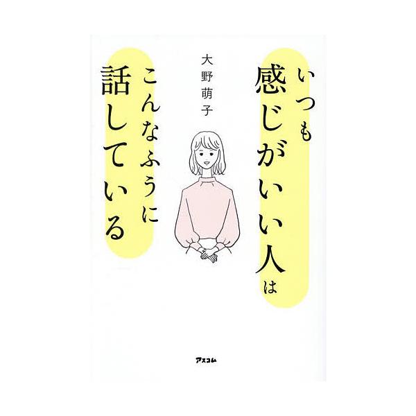 ※商品画像はイメージや仮デザインが含まれている場合があります。帯の有無など実際と異なる場合があります。著:大野萌子出版社:アスコム発売日:2025年12月キーワード:いつも感じがいい人はこんなふうに話している大野萌子 いつもかんじがいいひと...