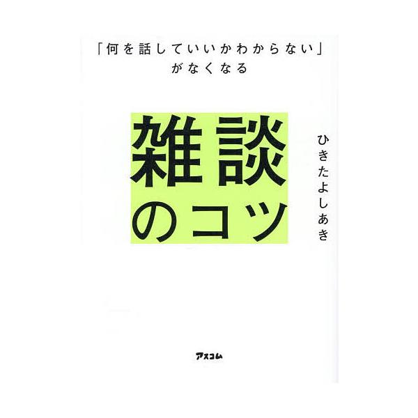 ※商品画像はイメージや仮デザインが含まれている場合があります。帯の有無など実際と異なる場合があります。著:ひきたよしあき出版社:アスコム発売日:2025年12月キーワード:「何を話していいかわからない」がなくなる雑談のコツひきたよしあき ビ...