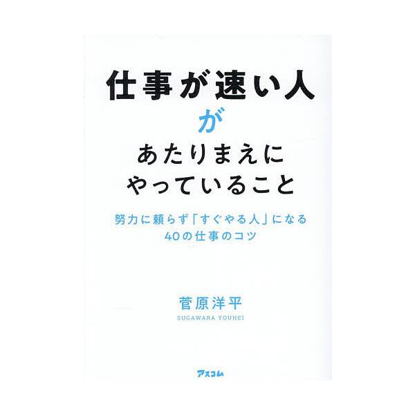 ※商品画像はイメージや仮デザインが含まれている場合があります。帯の有無など実際と異なる場合があります。著:菅原洋平出版社:アスコム発売日:2025年11月キーワード:仕事が速い人があたりまえにやっていること努力に頼らず「すぐやる人」になる４...