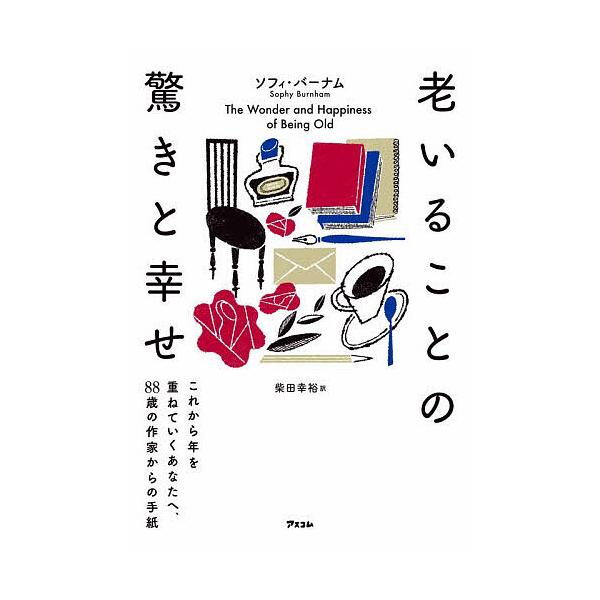 ※商品画像はイメージや仮デザインが含まれている場合があります。帯の有無など実際と異なる場合があります。著:ソフィ・バーナム　訳:柴田幸裕出版社:アスコム発売日:2025年12月キーワード:老いることの驚きと幸せこれから年を重ねていくあなたへ...
