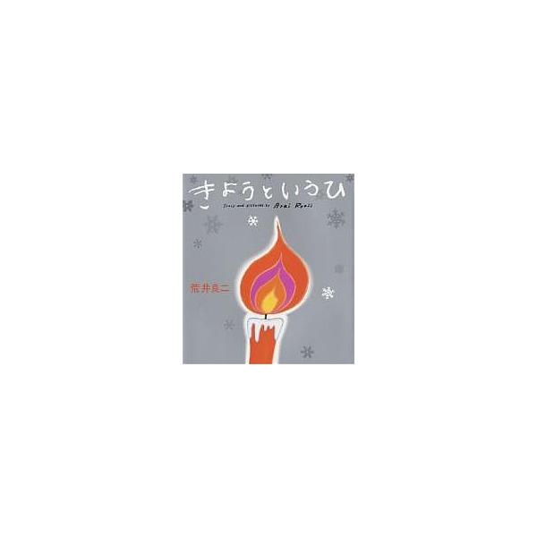 ※商品画像はイメージや仮デザインが含まれている場合があります。帯の有無など実際と異なる場合があります。著:荒井良二出版社:BL出版発売日:2005年12月キーワード:きょうというひ荒井良二 えほん 絵本 プレゼント ギフト 誕生日 子供 ク...