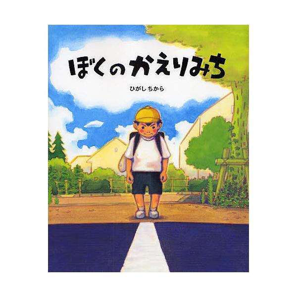 ※商品画像はイメージや仮デザインが含まれている場合があります。帯の有無など実際と異なる場合があります。著:ひがしちから出版社:BL出版発売日:2008年10月キーワード:ぼくのかえりみちひがしちから ぼくのかえりみち ボクノカエリミチ ひが...