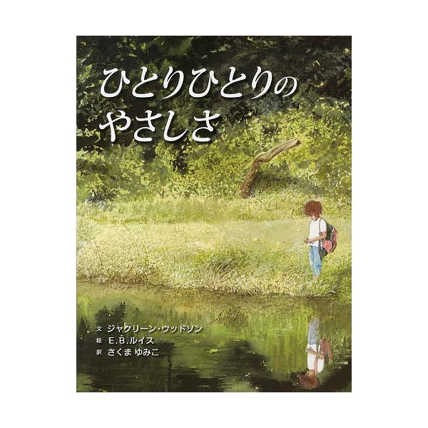 ※商品画像はイメージや仮デザインが含まれている場合があります。帯の有無など実際と異なる場合があります。文:ジャクリーン・ウッドソン　絵:E．B．ルイス　訳:さくまゆみこ出版社:BL出版発売日:2013年07月キーワード:ひとりひとりのやさし...