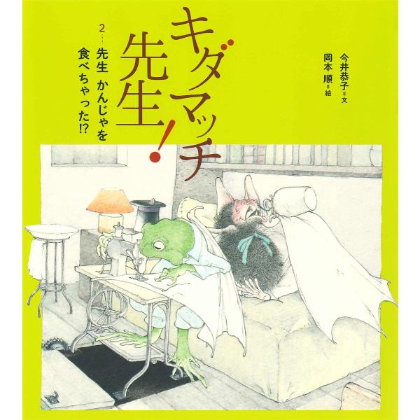 ※商品画像はイメージや仮デザインが含まれている場合があります。帯の有無など実際と異なる場合があります。文:今井恭子　絵:岡本順出版社:BL出版発売日:2018年02月巻数:2巻キーワード:キダマッチ先生！２今井恭子岡本順 きだまつちせんせい...