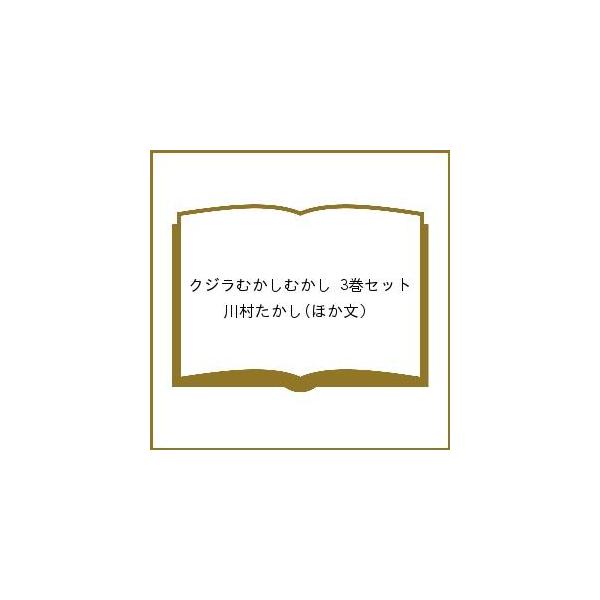 クジラむかしむかし 3巻セット/川村たかし