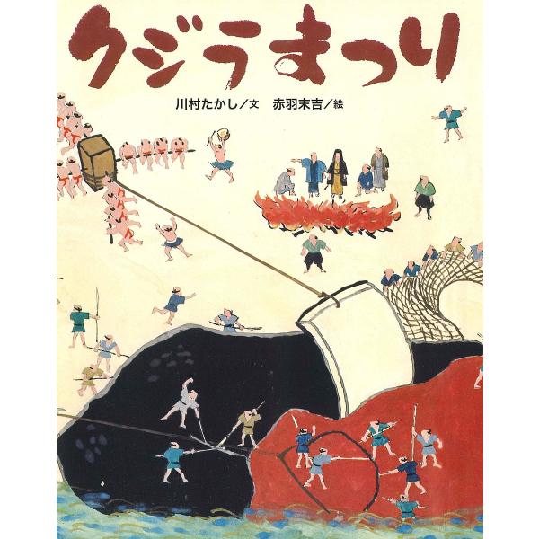 クジラまつり/川村たかし/赤羽末吉