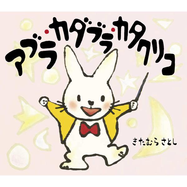 アブラカダブラカタクリコ/きたむらさとし