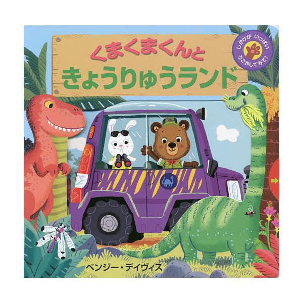 ※商品画像はイメージや仮デザインが含まれている場合があります。帯の有無など実際と異なる場合があります。作:ベンジー・デイヴィス出版社:BL出版発売日:2021年09月キーワード:くまくまくんときょうりゅうランドしかけがいっぱいうごかしてみて...