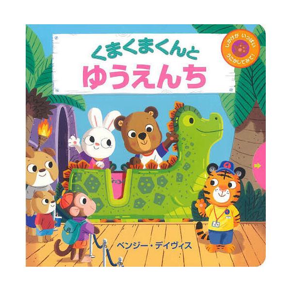 ※商品画像はイメージや仮デザインが含まれている場合があります。帯の有無など実際と異なる場合があります。作:ベンジー・デイヴィス出版社:BL出版発売日:2022年10月キーワード:くまくまくんとゆうえんちベンジー・デイヴィス えほん 絵本 プ...