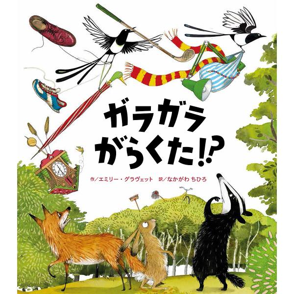 作:エミリー・グラヴェット　訳:なかがわちひろ出版社:BL出版発売日:2024年09月キーワード:ガラガラがらくた！？エミリー・グラヴェットなかがわちひろ がらがらがらくた ガラガラガラクタ ぐらヴえつと えみり− ＧＲＡ グラヴエツト エ...