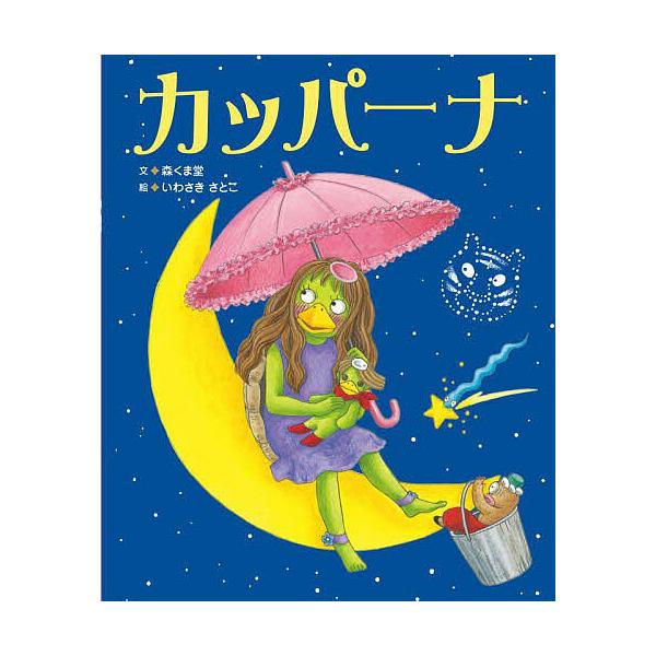 ※商品画像はイメージや仮デザインが含まれている場合があります。帯の有無など実際と異なる場合があります。文:森くま堂　絵:いわさきさとこ出版社:BL出版発売日:2025年04月キーワード:カッパーナ森くま堂いわさきさとこ かつぱーな カツパー...
