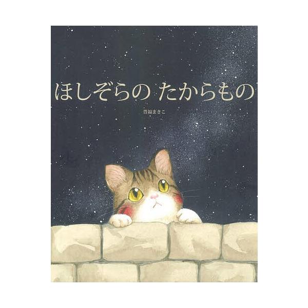 ※商品画像はイメージや仮デザインが含まれている場合があります。帯の有無など実際と異なる場合があります。作:豊福まきこ出版社:BL出版発売日:2025年11月キーワード:ほしぞらのたからもの豊福まきこ ほしぞらのたからもの ホシゾラノタカラモ...