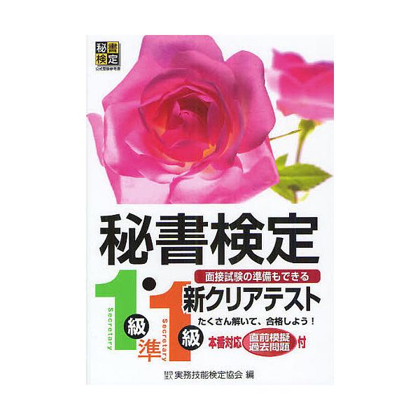 秘書検定新クリアテスト1級・準1級 面接試験の準備もできる/実務技能検定協会