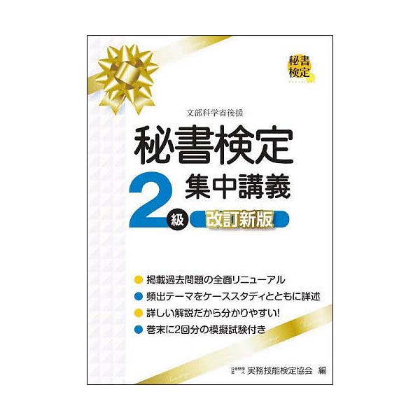 編:実務技能検定協会出版社:早稲田教育出版発売日:2024年03月キーワード:秘書検定２級集中講義実務技能検定協会 ひしよけんていにきゆうしゆうちゆうこうぎひしよ／け ヒシヨケンテイニキユウシユウチユウコウギヒシヨ／ケ じつむ／ぎのう／けん...