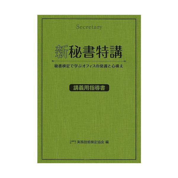 新秘書特講 講義用指導書 秘書検定で学ぶオフィスの常識と心構え 実務技能検定協会 Bk 4776611074 Bookfanプレミアム 通販 Yahoo ショッピング