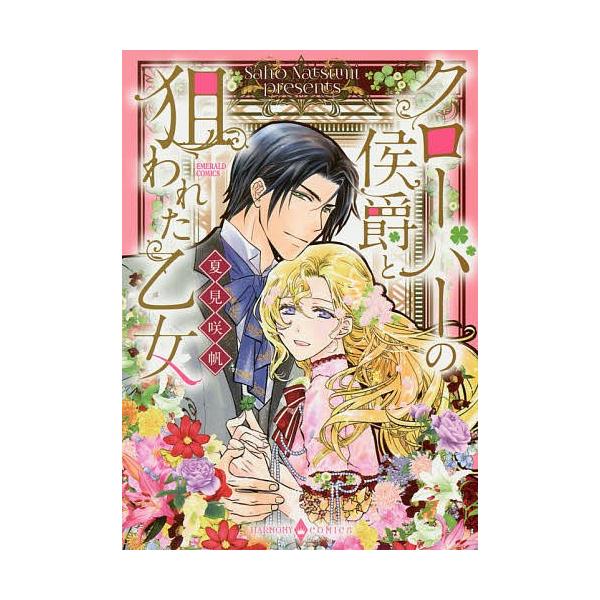 クローバーの侯爵と狙われた乙女 夏見咲帆 Bk Bookfanプレミアム 通販 Yahoo ショッピング