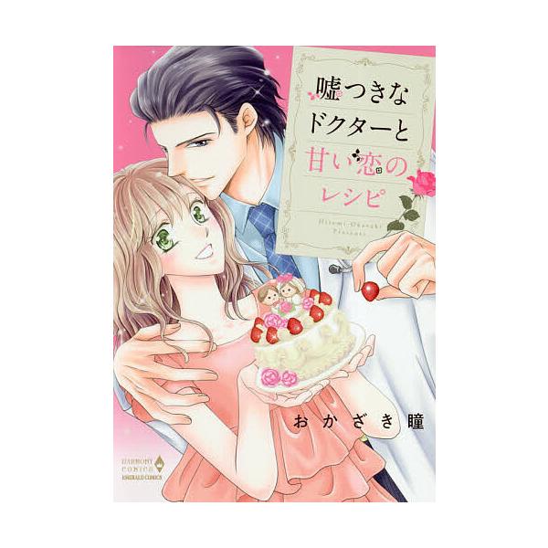 嘘つきなドクターと甘い恋のレシピ/おかざき瞳
