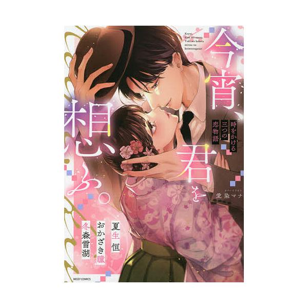 今宵、君を想ふ。時をかける三つの恋物語