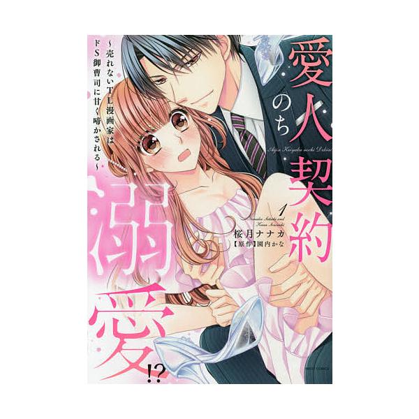 愛人契約のち溺愛 売れないtl漫 1 桜月ナナカ 園内かな Bk Bookfanプレミアム 通販 Yahoo ショッピング