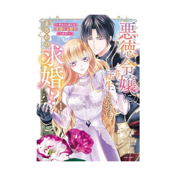 『悪徳令嬢に転生したのに、まさかの求婚!?〜手のひら返しの求婚はお断りします!〜』1巻の表紙（Yahoo!ショッピングより）