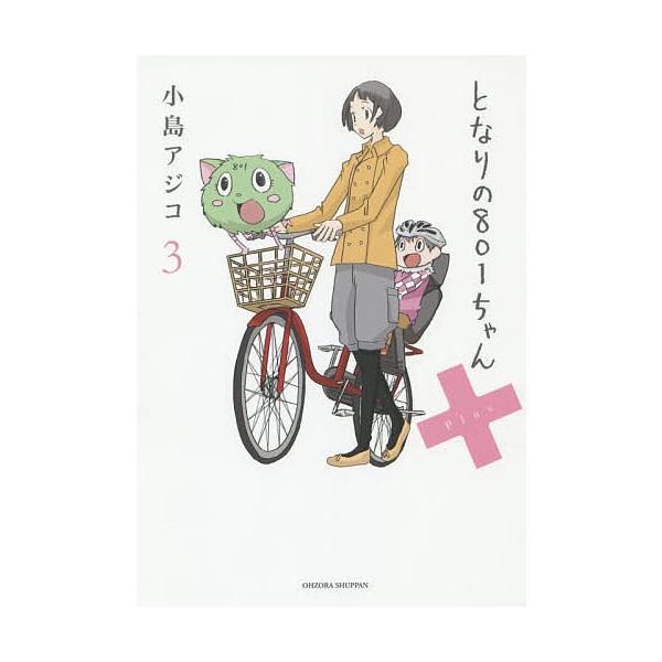 となりの801ちゃん+ 3/小島アジコ
