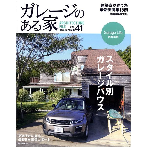 ガレージのある家 建築家作品集 vol.41