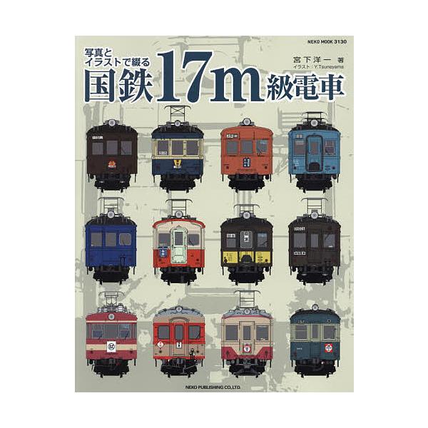 ※商品画像はイメージや仮デザインが含まれている場合があります。帯の有無など実際と異なる場合があります。著:宮下洋一出版社:ネコ・パブリッシング発売日:2021年10月シリーズ名等:NEKO MOOK ３１３０キーワード:写真とイラストで綴る...