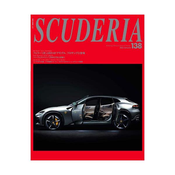 スクーデリア Building lifestyle around Ferrari No.138(2022Autumn)