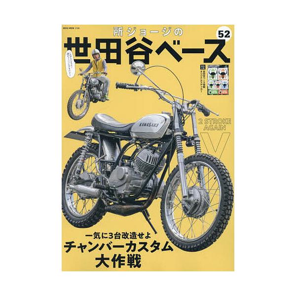 所ジョージの世田谷ベース 52 : bookfanプレミアム - 通販 - Yahoo