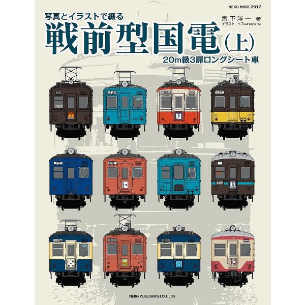 ※商品画像はイメージや仮デザインが含まれている場合があります。帯の有無など実際と異なる場合があります。著:宮下洋一出版社:ネコ・パブリッシング発売日:2022年10月シリーズ名等:NEKO MOOK ３９１７キーワード:写真とイラストで綴る...