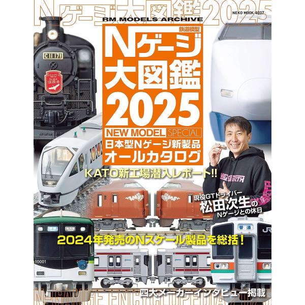 出版社:カルチュア・エンタテインメント株式会社ネコ・パブリッシング発売日:2025年06月シリーズ名等:NEKO MOOK ４０３７ RM MODELS ARCHIVEキーワード:鉄道模型Nゲージ大図鑑日本型Nゲージ新製品オールカタログ２０...