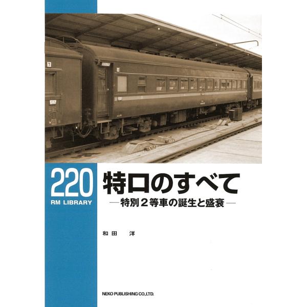※商品画像はイメージや仮デザインが含まれている場合があります。帯の有無など実際と異なる場合があります。著:和田洋出版社:ネコ・パブリッシング発売日:2017年12月シリーズ名等:RM LIBRARY ２２０キーワード:特ロのすべて特別２等車...