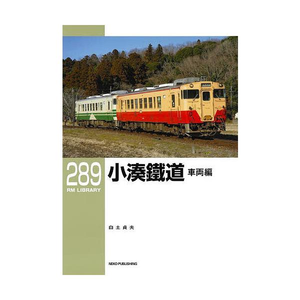 小湊鐵道 車両編/白土貞夫