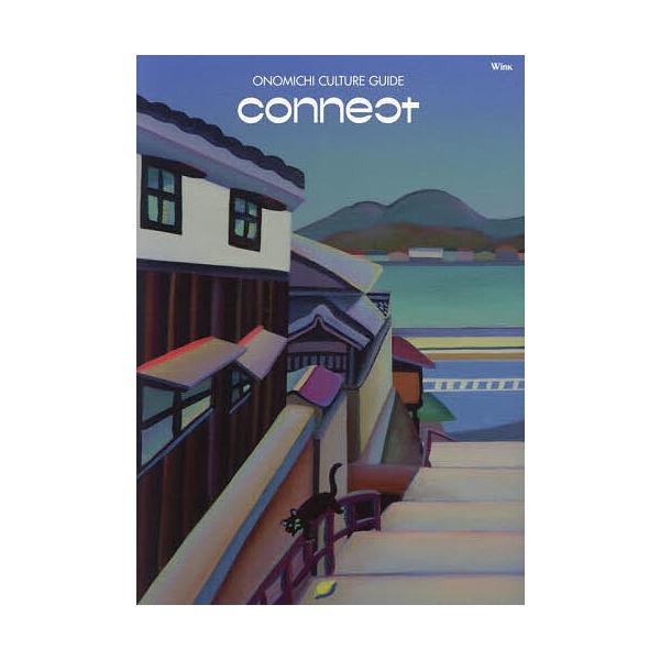 connect ONOMICHI CULTURE GUIDE/旅行