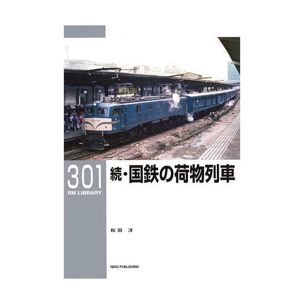 ※商品画像はイメージや仮デザインが含まれている場合があります。帯の有無など実際と異なる場合があります。著:和田洋出版社:カルチュア・エンタテインメント株式会社ネコ・パブリッシング発売日:2025年08月シリーズ名等:RM LIBRARY ３...