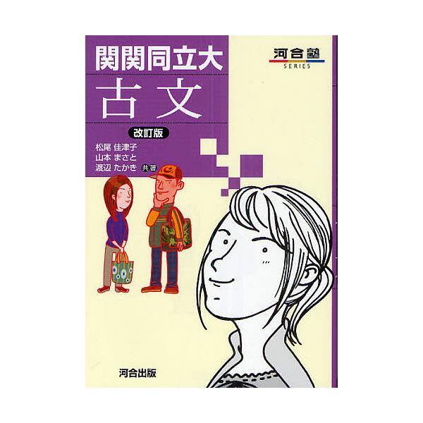 関関同立大古文/松尾佳津子/山本まさと/渡辺たかき