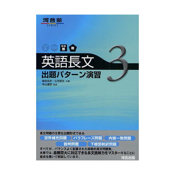 英語長文出題パターン演習 3/島田浩史/久末厚夫/米山達郎