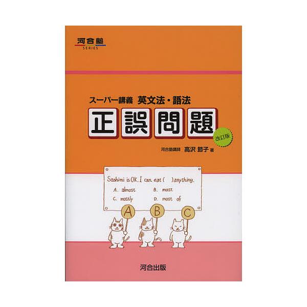 著:高沢節子　著:山屋真由美出版社:河合出版発売日:2012年11月シリーズ名等:河合塾SERIESキーワード:英文法・語法正誤問題スーパー講義高沢節子山屋真由美 えいぶんぽうごほうせいごもんだいすーぱーこうぎかわ エイブンポウゴホウセイゴ...