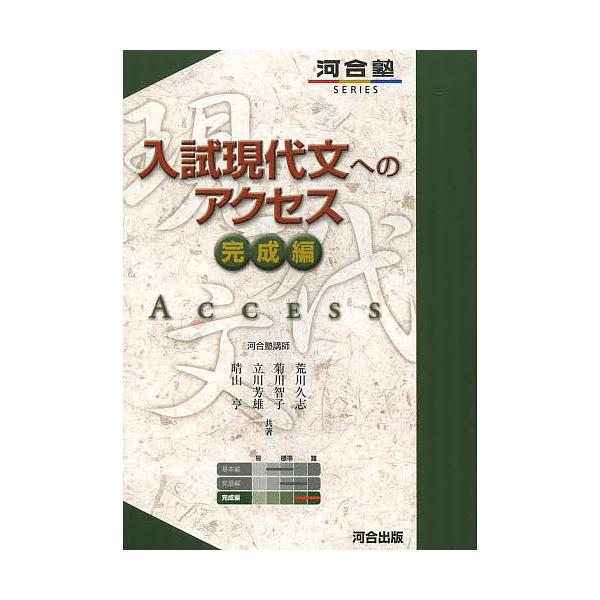 共著:荒川久志　共著:菊川智子　共著:立川芳雄出版社:河合出版発売日:2013年11月シリーズ名等:河合塾SERIESキーワード:入試現代文へのアクセス完成編荒川久志菊川智子立川芳雄 にゆうしげんだいぶんえのあくせすかんせいへんかわい ニユ...