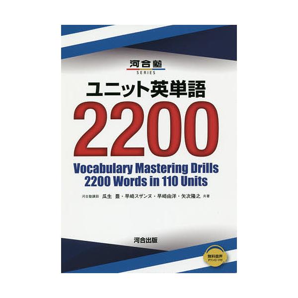 ユニット英単語2200/瓜生豊/早崎スザンヌ/早崎由洋