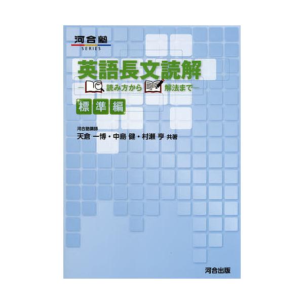 英語長文読解 読み方から解法まで 標準編/天倉一博/中島健/村瀬亨